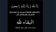 سبب وفاة ساره محمد علي سعيد الخياط
