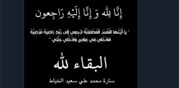 سبب وفاة ساره محمد علي سعيد الخياط
