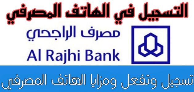 تفعيل الهاتف المصرفي الراجحي في 9 خطوات