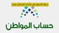 رابط التسجيل في حساب المواطن جديد 2023