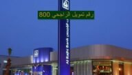 رقم تمويل الراجحي 800