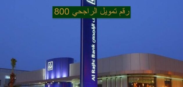 رقم تمويل الراجحي 800 1 رقم تمويل الراجحي 800