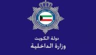 خطوات الاستعلام عن مخالفات المرور للأفراد في الكويت