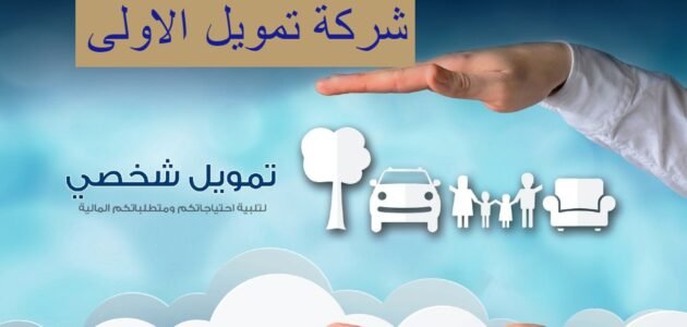 شركة تمويل الأولى بالسعودية