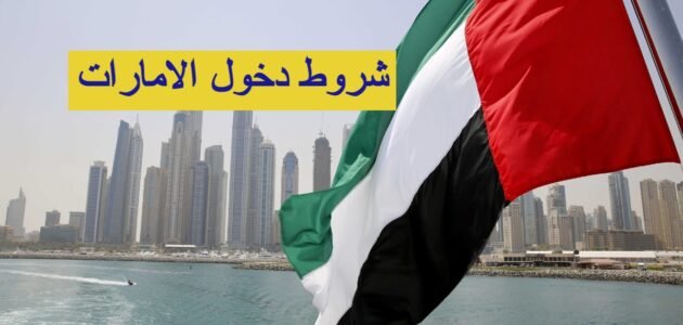 شروط دخول الامارات في 2023