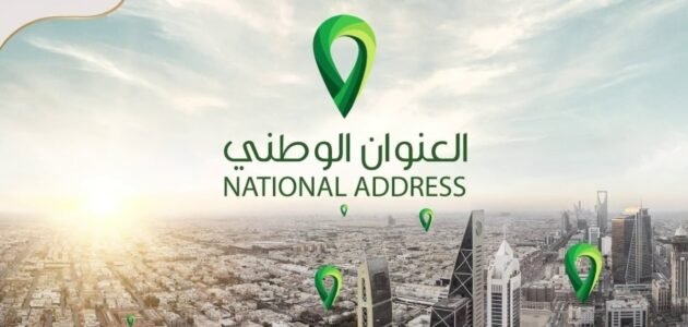 التحقق من العنوان الوطني خدمة الكترونية بالبريد السعودي 2023 تعرف عليها