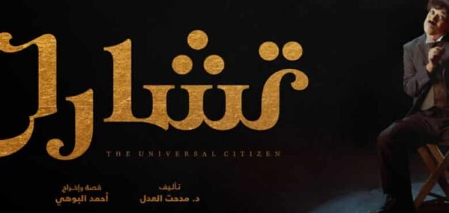 موقع حجز تذاكر مسرحية تشارلي في جولة المملكة 2023.. أسعار شراء التذاكر