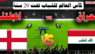 مشاهدة لعبة العراق وانجلترا بث مباشر يوتيوب تويتر في كأس العالم للشباب اليوم 2023/5/28