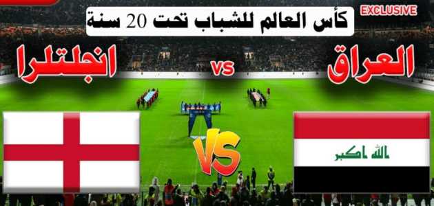 مشاهدة لعبة العراق وانجلترا بث مباشر يوتيوب تويتر في كأس العالم للشباب اليوم 2023/5/28