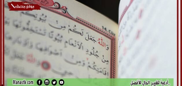 أدعية لتغيير الحال للأفضل.. اللهم يا مبدل الأحوال بدل حالنا إلى أحسن حال