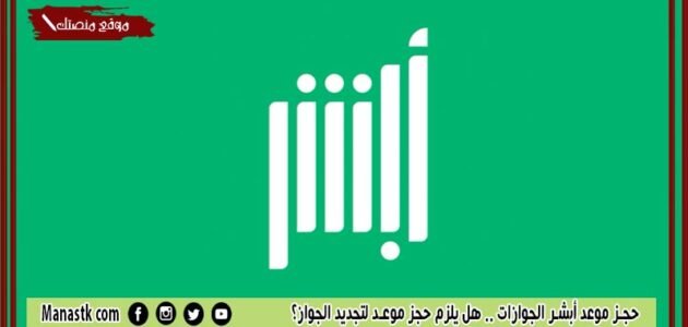 حجز موعد أبشر الجوازات 1444 هل يلزم حجز موعد لتجديد الجواز؟