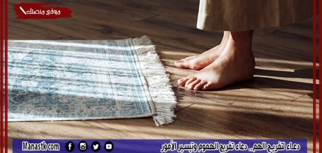 دعاء لتفريج الهم.. دعاء تفريج الهموم وتيسير الأمور