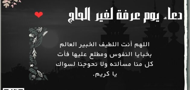 50+ دعاء يوم عرفة لغير الحاج 1444 متى يبدأ الدعاء يوم عرفة ومتى ينتهي لغير الحاج؟