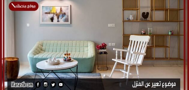 موضوع تعبير عن المنزل بالعناصر مع المقدمة والخاتمة جاهز للطباعة