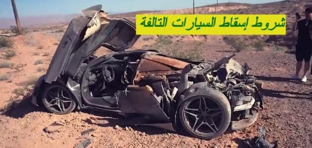 شروط إسقاط السيارات التالفة السعودية 1444