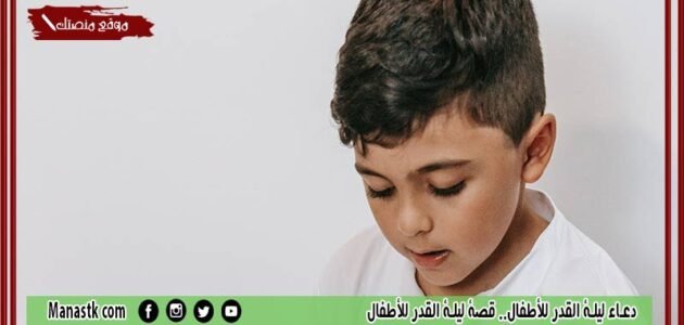 دعاء ليلة القدر للأطفال.. قصة ليلة القدر للأطفال 1 دعاء ليلة القدر للأطفال.. قصة ليلة القدر للأطفال