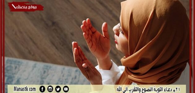 21+ دعاء التوبة النصوح والتقرب الى الله 1445 مستجاب ادعية التوبة من الكبائر 1 21+ دعاء التوبة النصوح والتقرب الى الله 1445 مستجاب ادعية التوبة من الكبائر