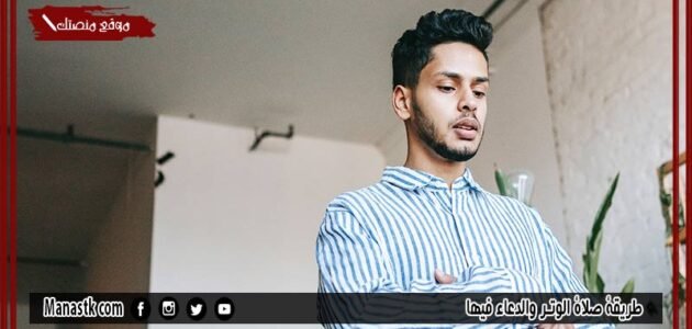 طريقة صلاة الوتر والدعاء فيها كيفية صلاة الوتر