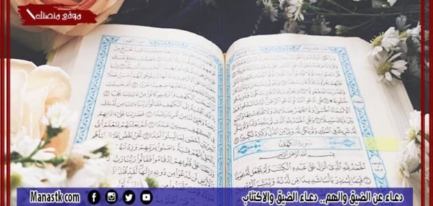 دعاء عن الضيق والهم.. دعاء الضيق والاكتئاب 1 دعاء عن الضيق والهم.. دعاء الضيق والاكتئاب
