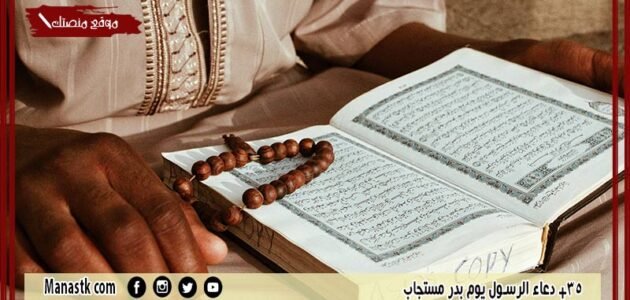 35+ دعاء الرسول يوم بدر مستجاب 1445 ادعية النبي يوم بدر اللهم أنت ثقتي
