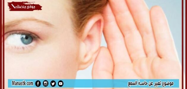 موضوع تعبير عن حاسة السمع بالعناصر مع المقدمة والخاتمة جاهز للطباعة