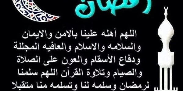 أدعية الرسول في رمضان.. دعاء الرسول في اواخر رمضان