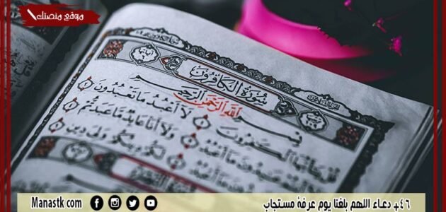 46+ دعاء اللهم بلغنا يوم عرفة مستجاب 1445 اللهم ارزقني وارزق جميع المسلمين