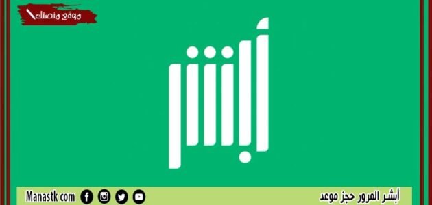 أبشر المرور حجز موعد 1444 كيفية حجز موعد المرور عن طريق أبشر