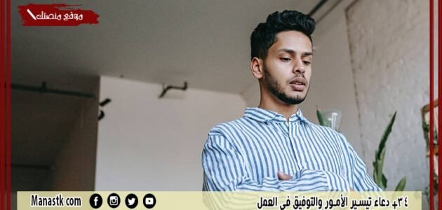 34+ دعاء تيسير الأمور والتوفيق في العمل مكتوب 1445 دعاء التوفيق في الوظيفة