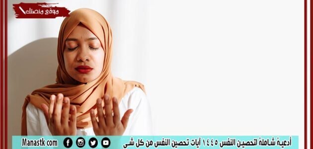 أدعية شاملة لتحصين النفس 1445 آيات تحصين النفس من كل شي