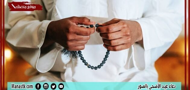 افضل 50+ دعاء عيد الأضحى 1444 صور ادعية عيد الأضحى جميلة