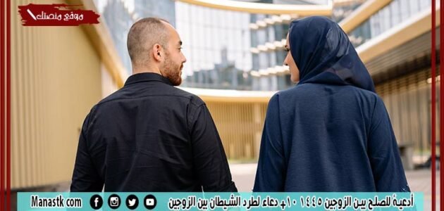 أدعية للصلح بين الزوجين 1445 10+ دعاء لطرد الشيطان بين الزوجين