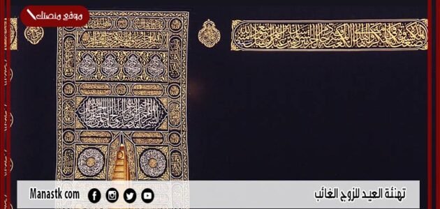 تهنئة العيد للزوج الغائب 2023 كل عام وانت بخير عيد اضحى مبارك