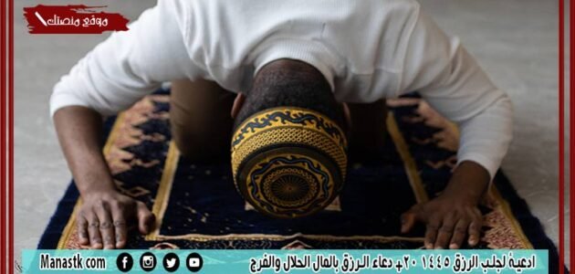 ادعية لجلب الرزق 1445 20+ دعاء الرزق بالمال الحلال والفرج