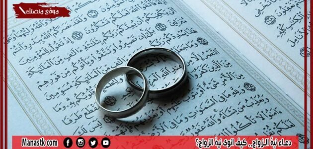 دعاء نية الزواج.. كيف انوي نية الزواج؟