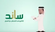 راتبي 3000 كم يعطوني ساند ؟ التأمينات توضح