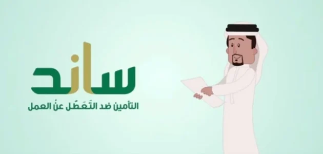 راتبي 3000 كم يعطوني ساند ؟ التأمينات توضح 1 راتبي 3000 كم يعطوني ساند ؟ التأمينات توضح