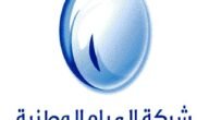 شركة المياه الوطنية الفرع الإلكتروني تسجيل الدخول