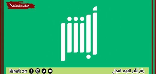 رقم أبشر الموحد المجاني 1444 الدعم الفني أبشر للأفراد 920020405 absher