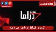 تردد قناة دراما بدوية 2023 الجديد Drama Badawia على النايل سات وعرب سات وسهيل سات