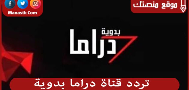 تردد قناة دراما بدوية 2023 الجديد Drama Badawia على النايل سات وعرب سات وسهيل سات