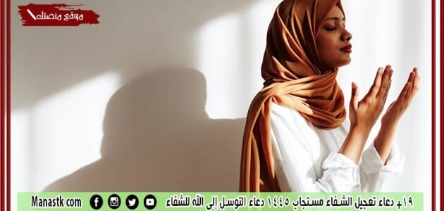 19+ دعاء تعجيل الشفاء مستجاب 1445 دعاء التوسل إلى الله للشفاء 1 19+ دعاء تعجيل الشفاء مستجاب 1445 دعاء التوسل إلى الله للشفاء