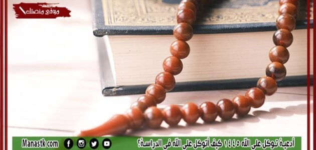 أدعية توكل على الله 1445 كيف أتوكل على الله في الدراسة؟ 1 أدعية توكل على الله 1445 كيف أتوكل على الله في الدراسة؟