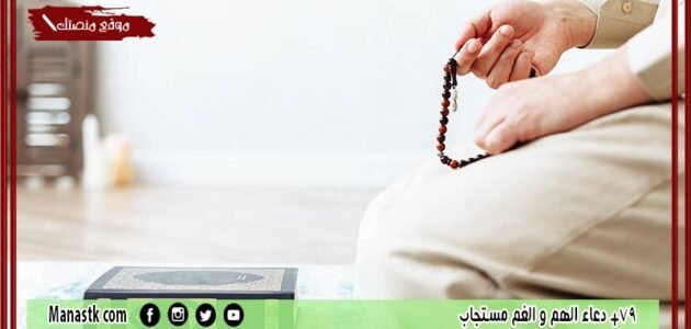 79+ دعاء الهم و الغم مستجاب 1445 ماذا كان يقول الرسول عندما يشعر بالضيق