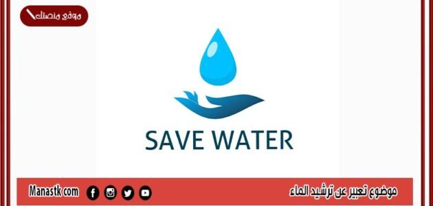 موضوع تعبير عن ترشيد الماء بالعناصر مع المقدمة والخاتمة جاهز للطباعة