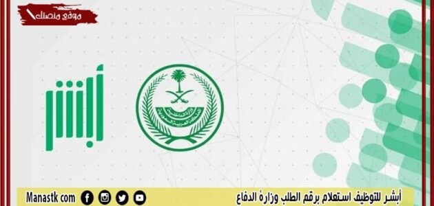 أبشر للتوظيف استعلام برقم الطلب وزارة الدفاع 1444 أبشر للتوظيف الاستعلام عن القبول في وزارة الدفاع السعودية ابشر