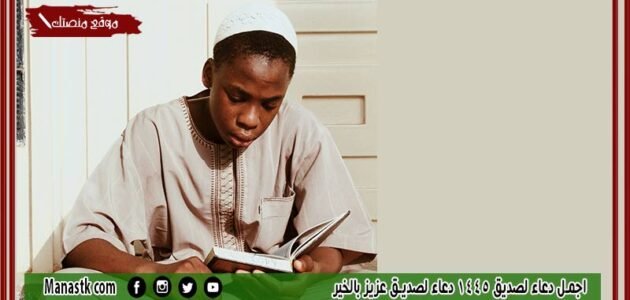 اجمل دعاء لصديق 1445 دعاء لصديق عزيز بالخير