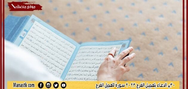 30+ الدعاء بتعجيل الفرج 2023 سورة لتعجيل الفرج