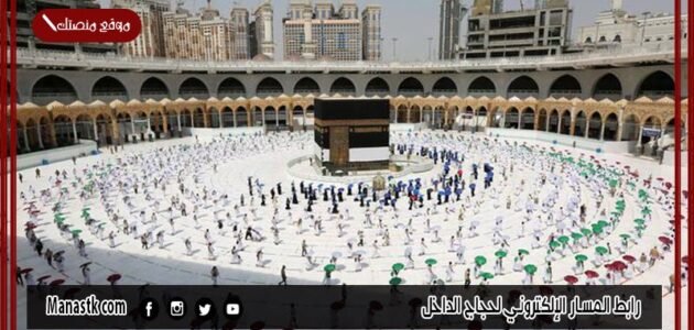 رابط المسار الإلكتروني لحجاج الداخل 1444 المسار الإلكتروني لحجاج الداخل haj.gov.sa