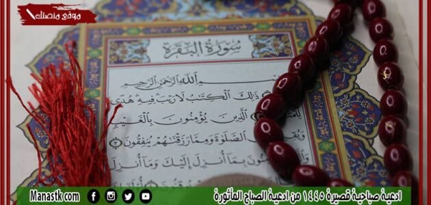 ادعية صباحية قصيرة 1445 من ادعية الصباح المأثورة 1 ادعية صباحية قصيرة 1445 من ادعية الصباح المأثورة
